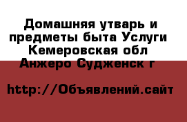 Домашняя утварь и предметы быта Услуги. Кемеровская обл.,Анжеро-Судженск г.